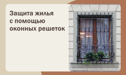 Защита жилья с помощью оконных решеток в Нефтекамске